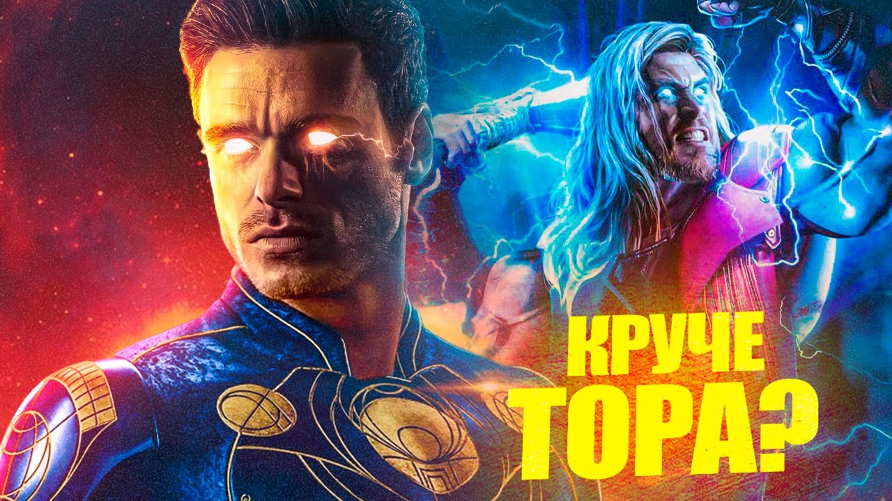Насколько силен Вечный Икарис. Сильнее Тора?