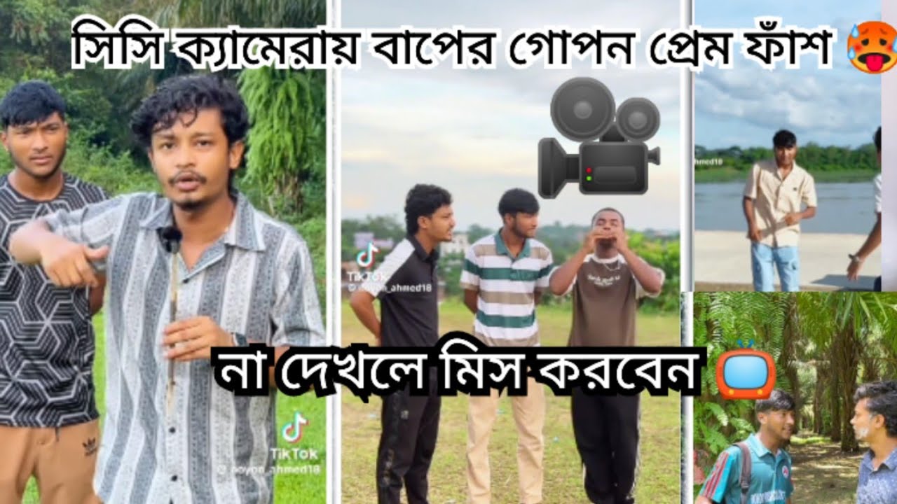 সিসি ক্যামেরা ফাঁস করলো বাপ-ছেলের গোপন প্রেম 😱 | বাবার গোপন কথা ফাঁস | Bangla Funny Video | Noyon | 