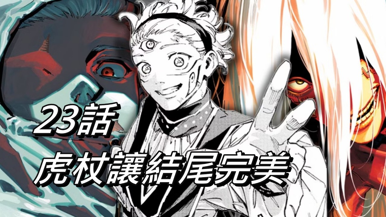 【咒術迴戰】虎杖讓結尾完美 | 新作第23話