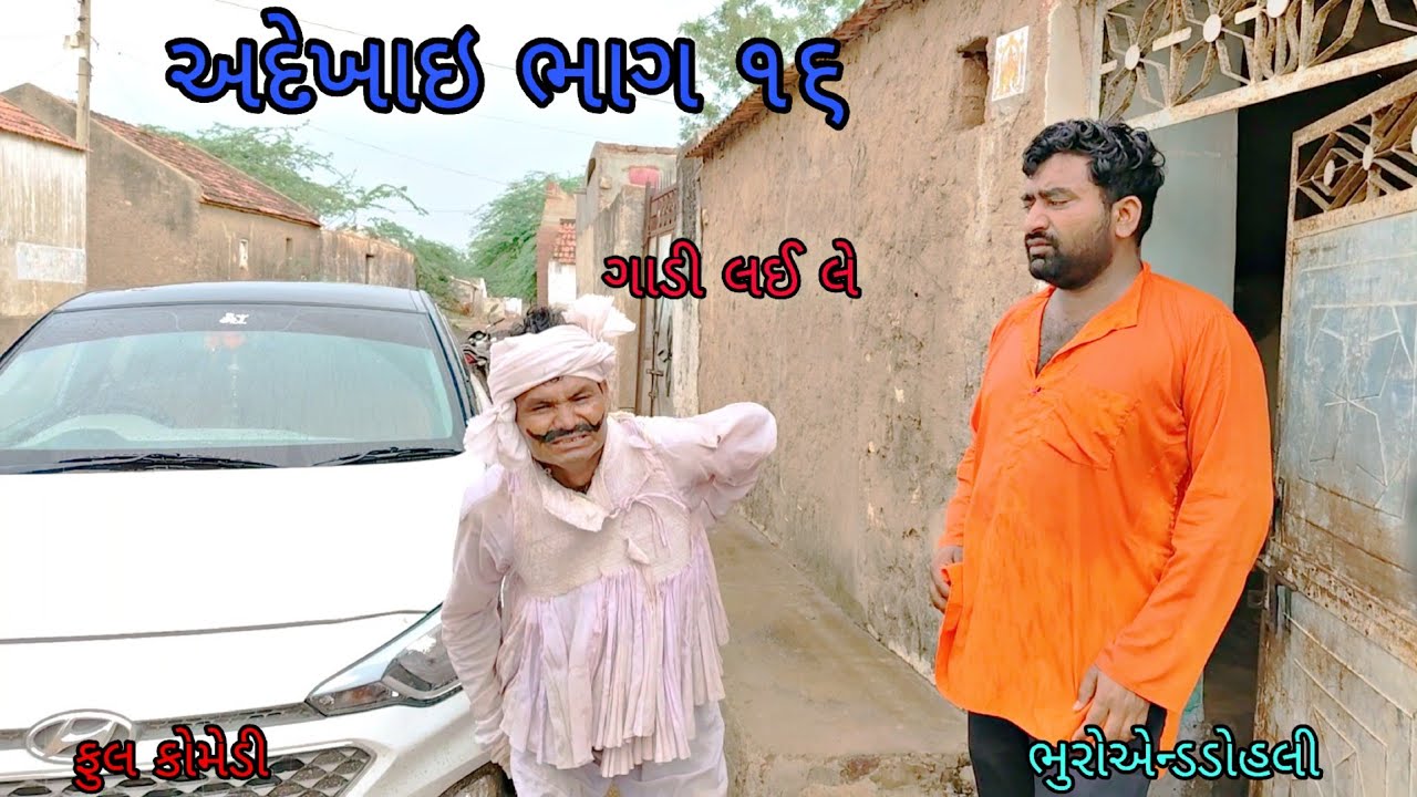 અદેખાઇ ભાગ ૧૬|bhuroanddohali|gujaratinatak|gujaraticomedy
