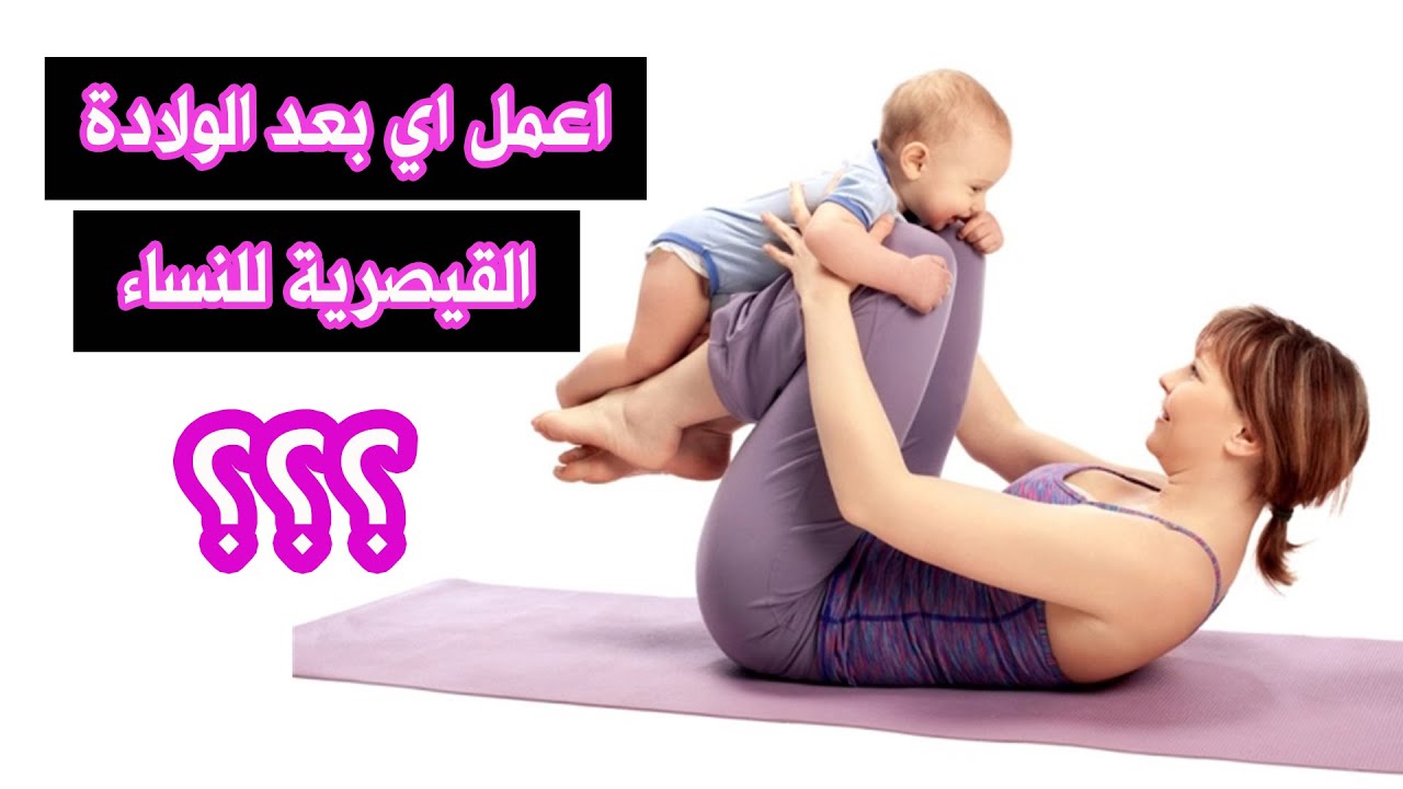تمارين كيجل للنساء لما بعد الولاده القيصرية لرفع الرحم وتقوية عضلات قاع الحوض وتنشيف البطن