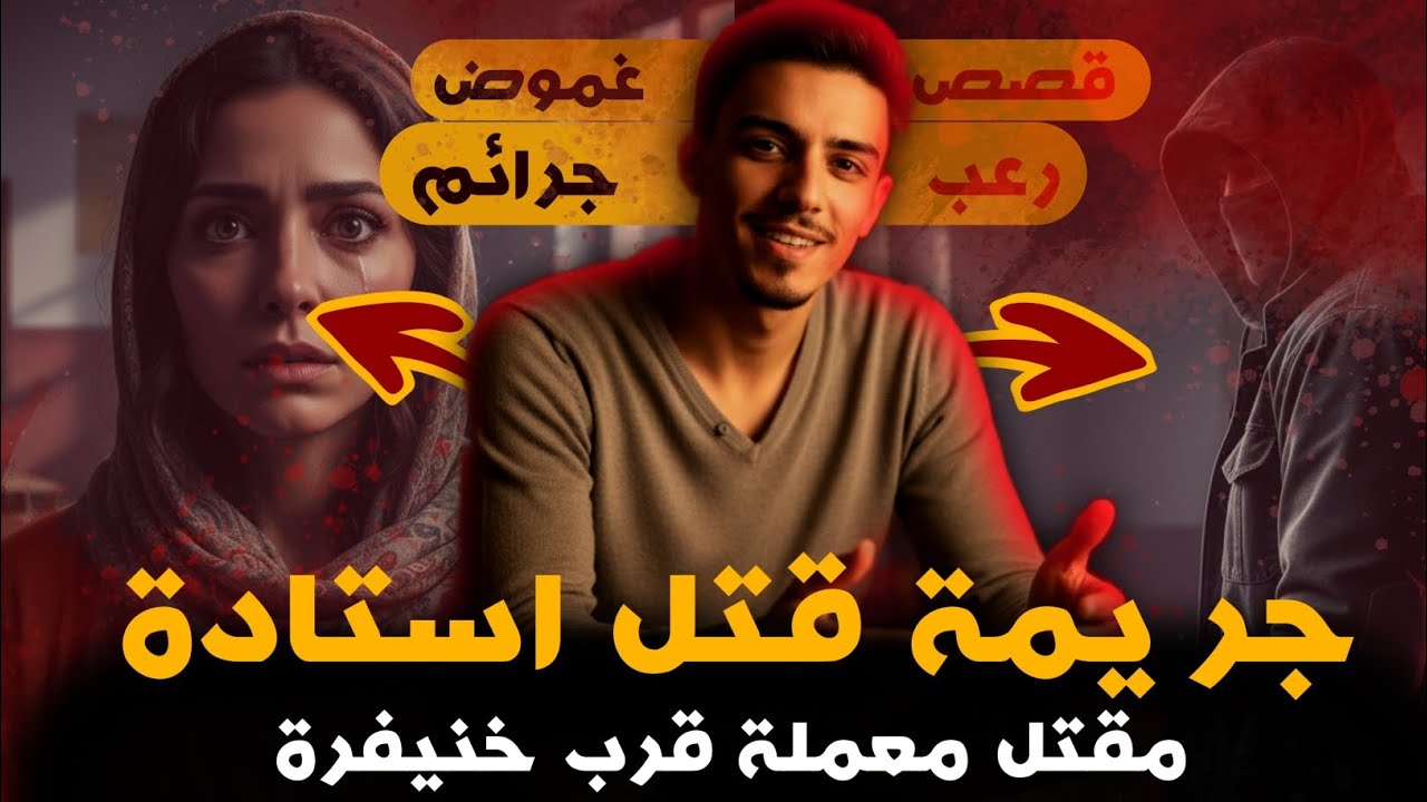 ● لغز مقتل أستاذة بخنيفرة | بين الجريمة والشبهات 🔥😱