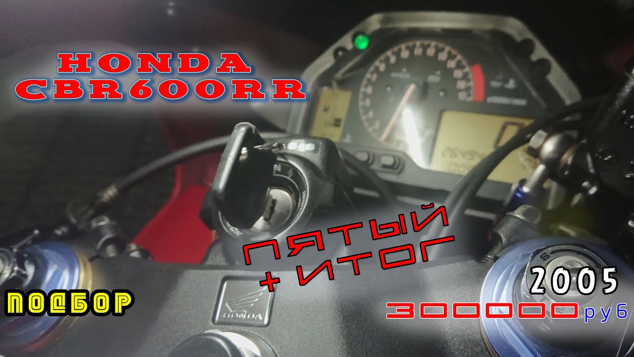 [Подбор] №5 Honda CBR 600RR 2005 года за 300 000