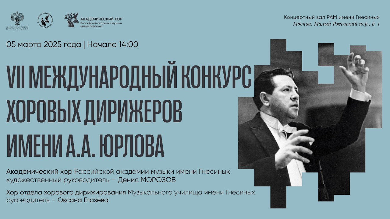ГАЛА-КОНЦЕРТ / Награждение победителей VII Международного конкурса хоровых дирижеров им. А.А. Юрлова