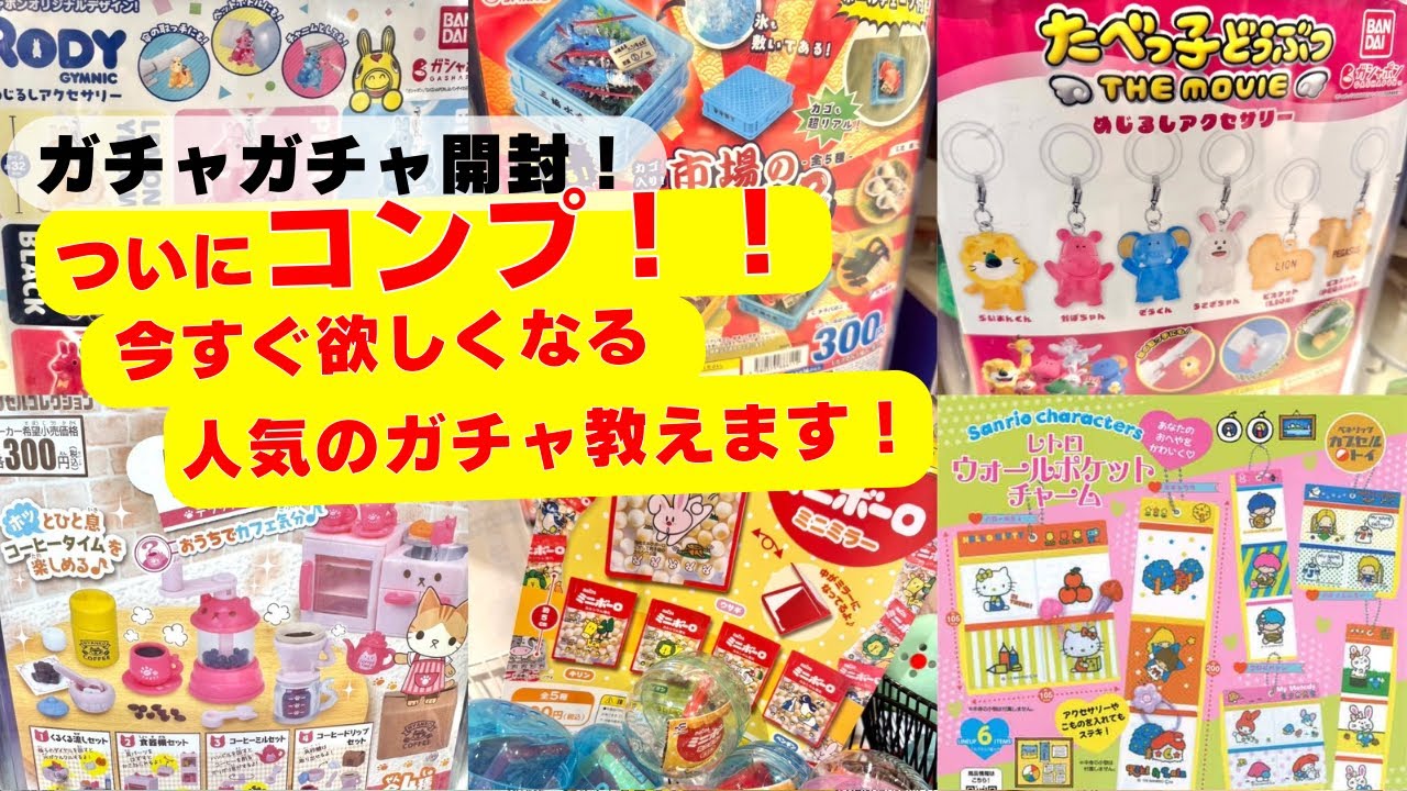 2月#10【ガチャガチャ】⚠️選べるガチャ！？鎌倉ガチャガチャの杜へ行ってきた⚠️さらに新作ガチャ開封もあるよ！サンリオ/mikko/たべっ子ほか カプセルトイ