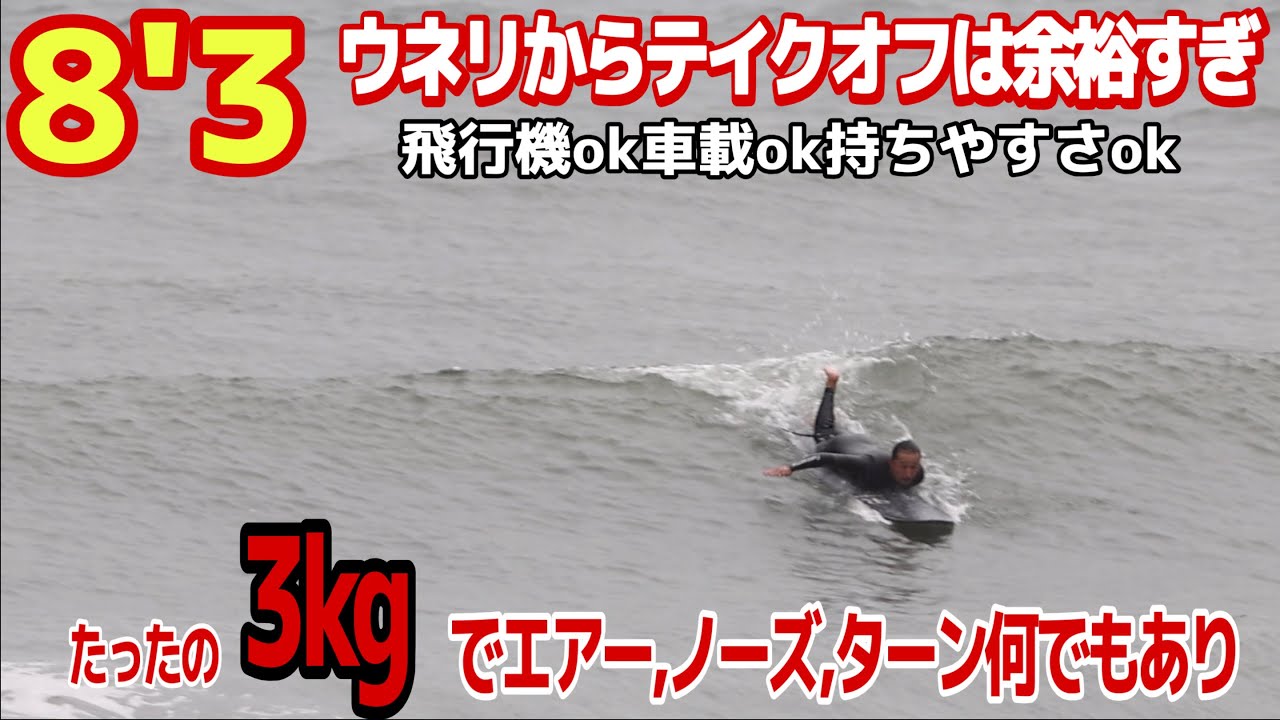 8'3テイクオフが早いだけではなくアクションもこんな感じ　ロングボード