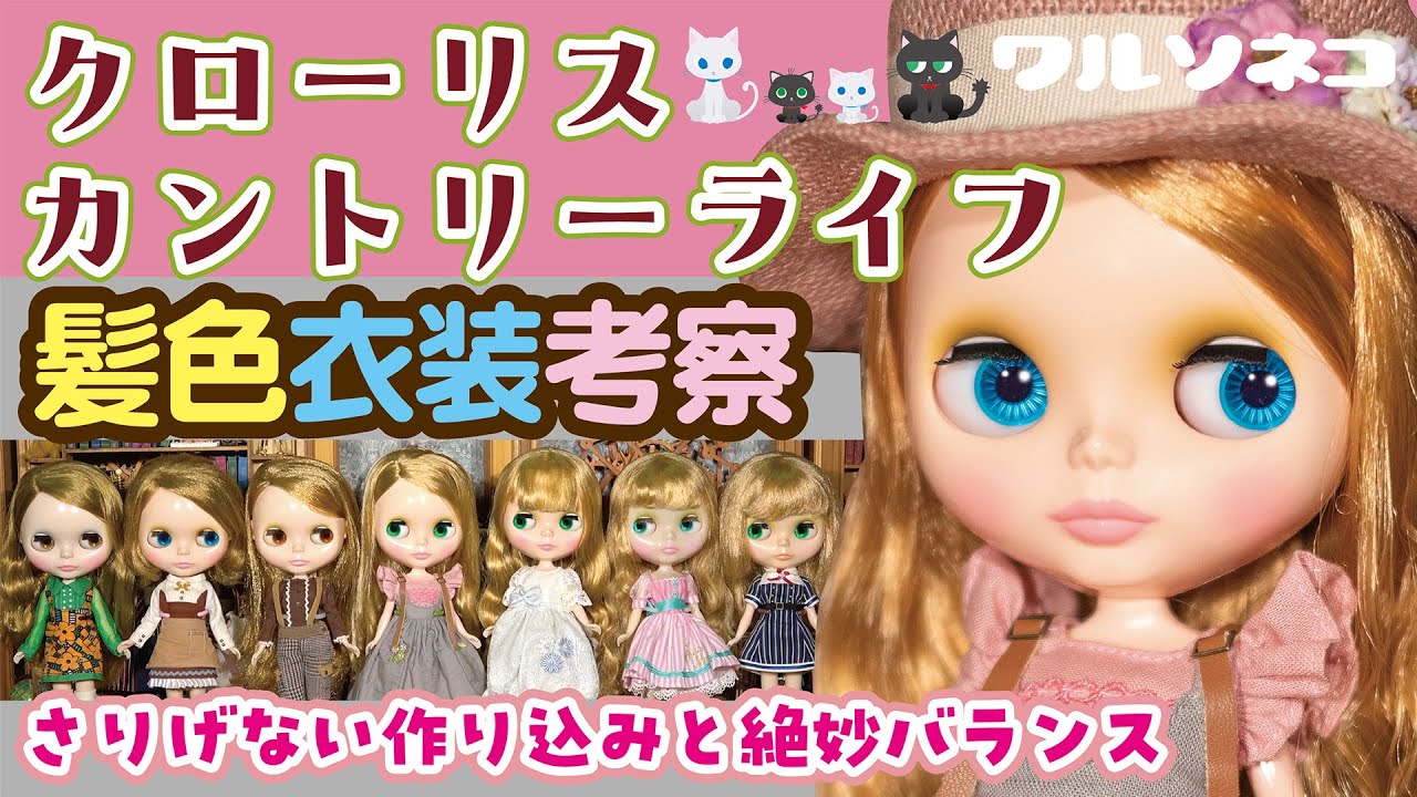 1189【ネオブライス】クローリスカントリーライフ髪色比較と衣装の話 Neo Blythe Chloris Country Life unbox ブライスショップ限定