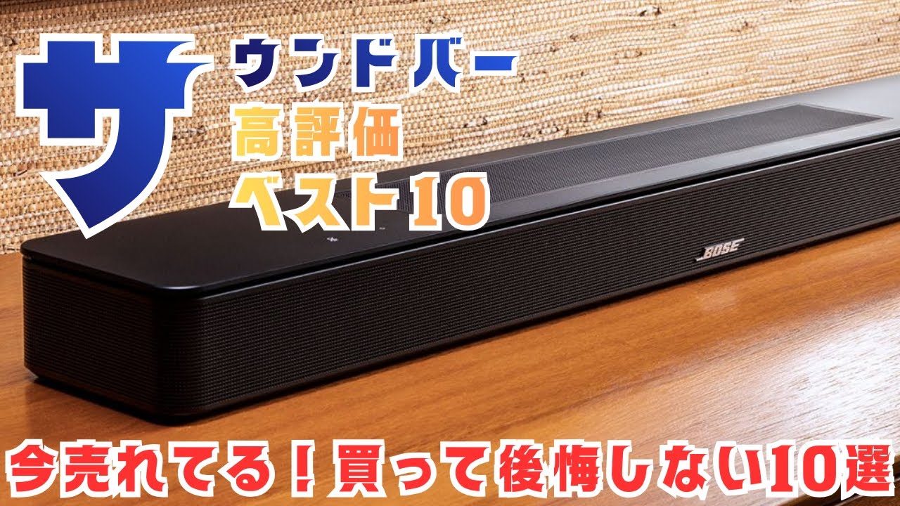 【高音質重視】高評価シアターバー＆サウンドバーBEST10【厳選】