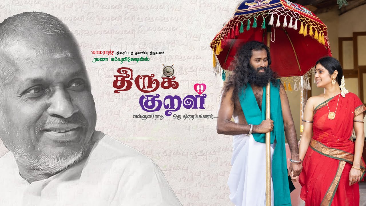 Mullai vaasam-Thirukkural film |முல்லை வாசம்|  Ilayaraaja-A.J.Balakrishnan-Kalaicholan-Dhanalakshmi