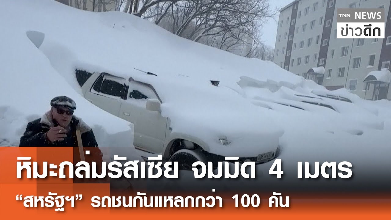 หิมะถล่มรัสเซีย จมมิด 4 เมตร “สหรัฐฯ” รถชนกันแหลกกว่า 100 คัน | TNN ข่าวดึก | 20 ม.ค. 69