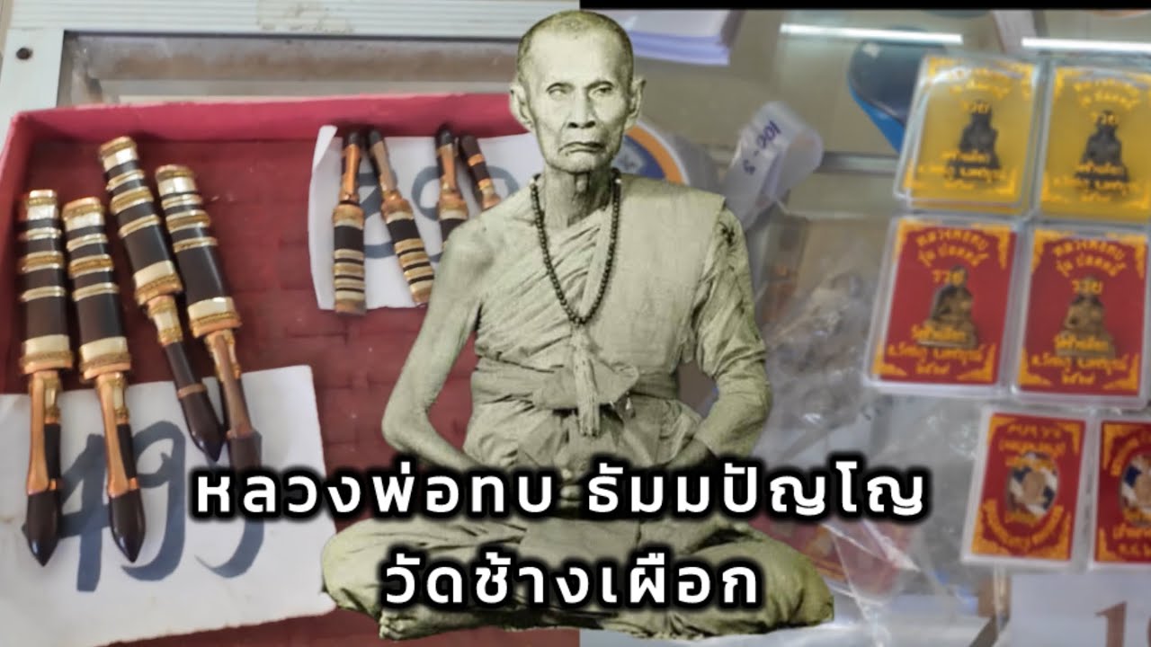 เช็คราคาวัตถุมงคล หลวงพ่อทบ ธัมมปัญโญ วัดช้างเผือก จ.เพชรบูรณ์