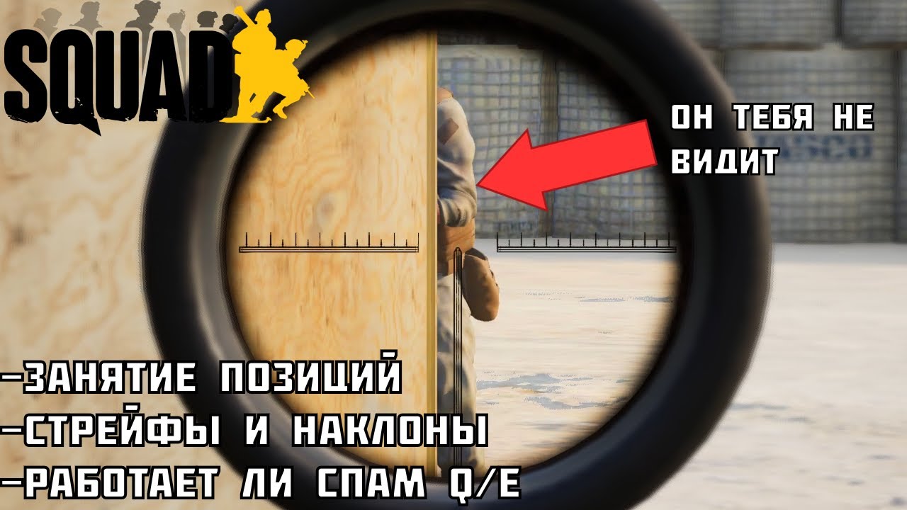 Как правильно занимать позиции и чекать/Работает ли Q/E в Squad