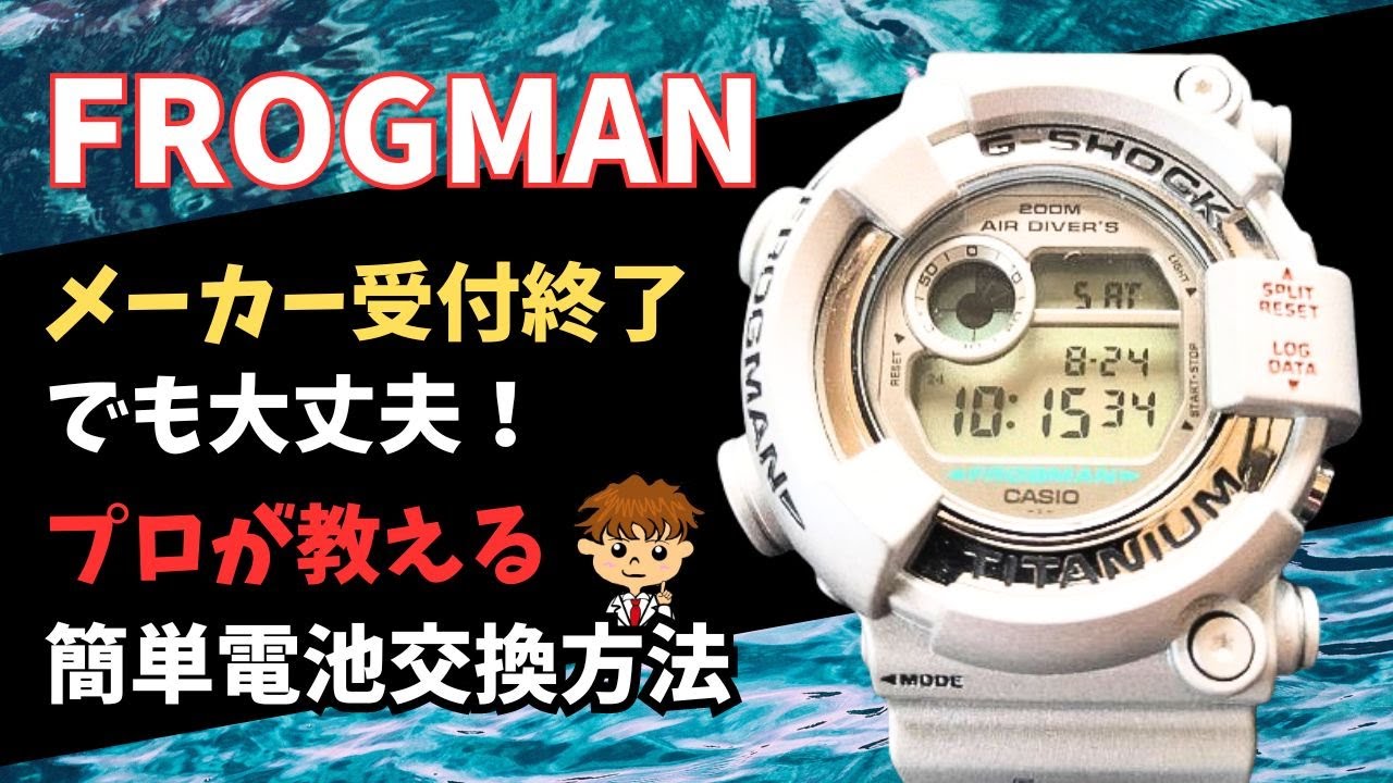 メーカー受付終了のフロッグマンを自分で電池交換する方法をプロが解説！#gshock #frogman #casio #diy #repair