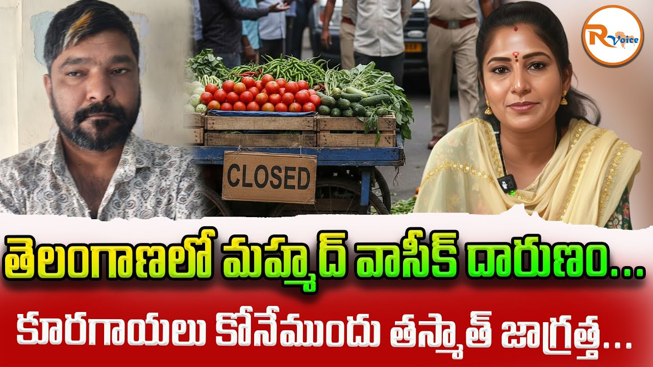 తెలంగాణలో మహ్మద్ వాసీక్ దారుణం...కూరగాయలు కోనేముందు తస్మాత్ జాగ్రత్త...| Narayanaguda Incident
