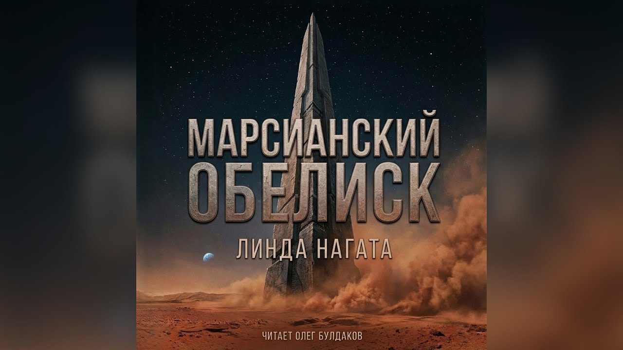 Линда Нагата - Марсианский обелиск. Созвездие льва. Аудиокнига. Читает Олег Булдаков