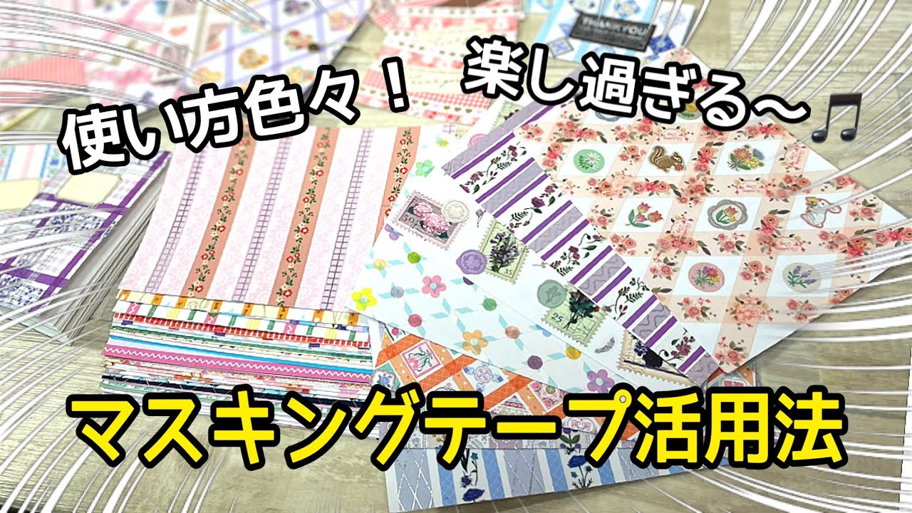 マスキングテープ大量消費✨✨ マステをデザペに変身！オリジナルの柄が無限に作れて楽し過ぎる〜🎵💕