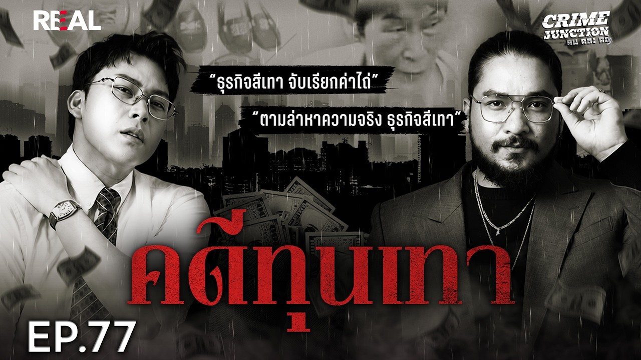 The Grey Money ทุนสีเทาอำพราง เปิดทางสู่ความลับ | หมอตังค์-ฟาโรห์ |Crime Junction คน คลั่ง คดี EP.77