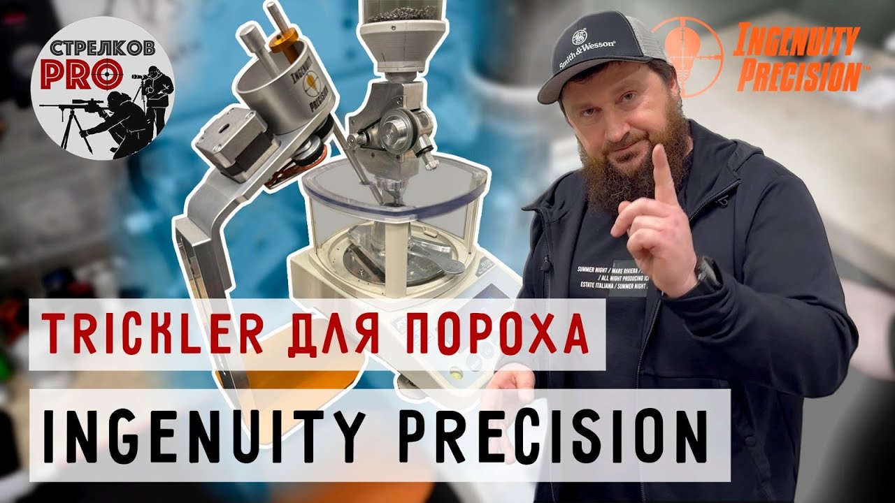 Trickler для пороха от компании Ingenuity Precision #prostrelkov #reloading #IngenuityPowderMeter