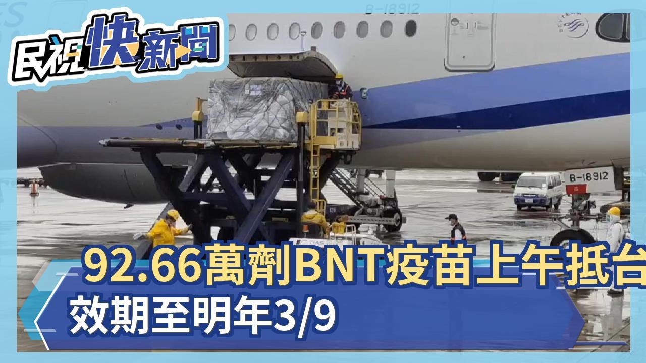 快新聞／92.66萬劑BNT疫苗上午抵台「累計到貨953.61萬劑」　效期至明年3/9－民視新聞