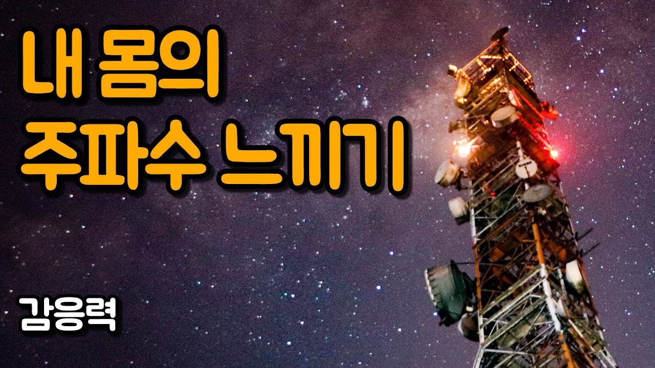 높은 주파수의 에너지와 어우러지는 능력 | 감응력, 페니 피어스