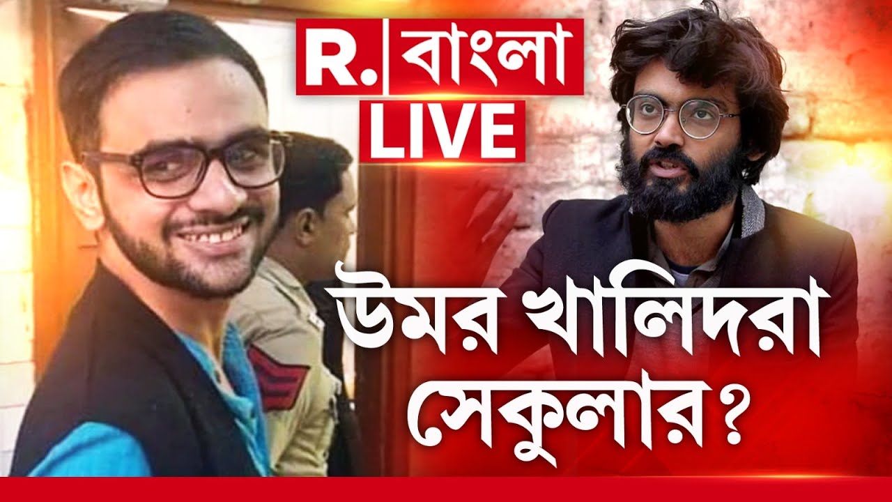 Secular India | উমর খালিদরা সেকুলার? তৃণমূলের ‘দুধেল গাই’রা সেকুলার? কাশ্মীরে সেকুলার ক'জন? R Bangla