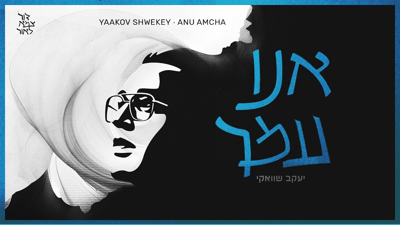 יעקב שוואקי - אנו עמך | Yaakov Shwekey - Anu Amecha
