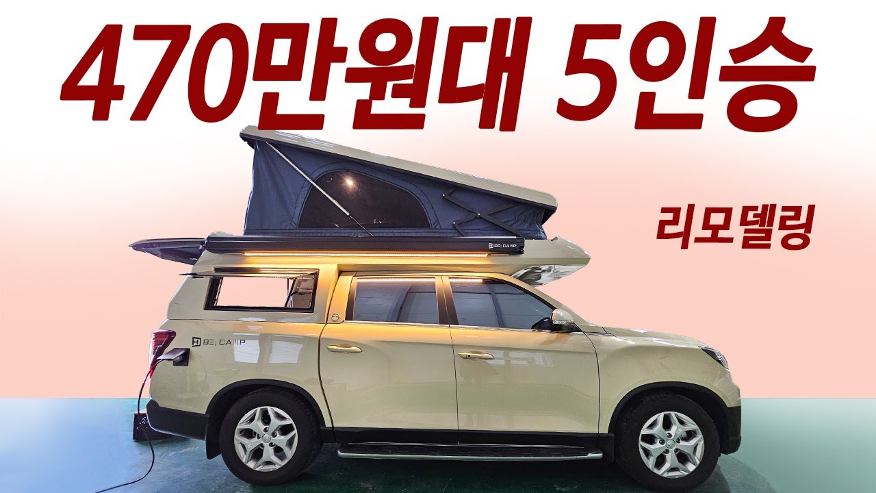 모닝보다 싼 옵션가! 신형 렉스턴 스포츠 2층 스텔스 캠핑카 완성! 이차 꼭 보세요