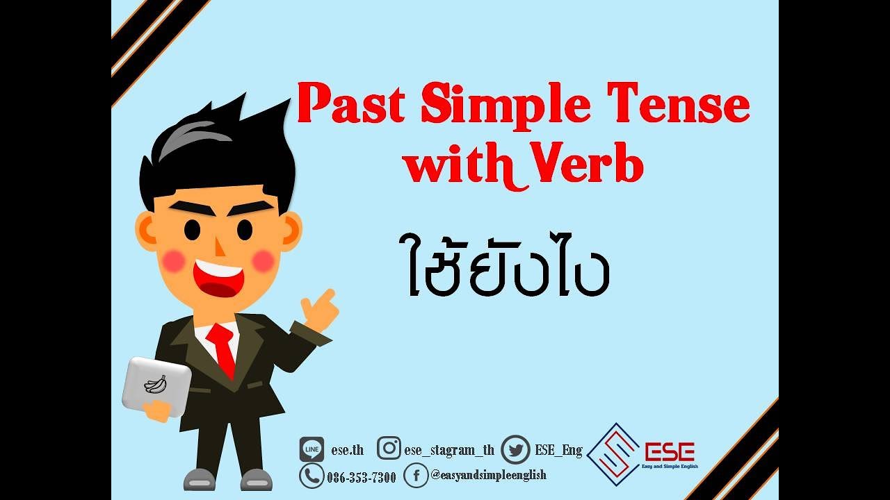 Past Simple Tense การใช้งาน Verb รูปแบบอดีต ฉบับเต็ม ภาษาอังกฤษ  เรียนภาษาอังกฤษออนไลน์กับESE