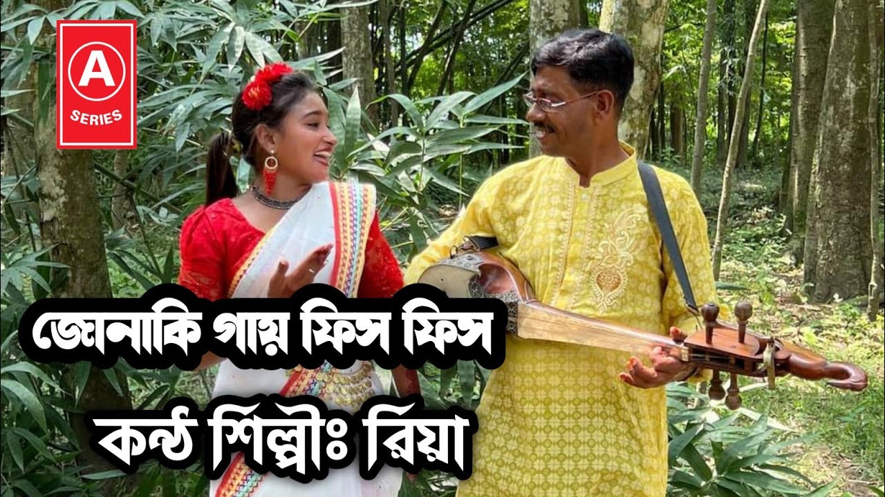 জোনাকি দেয় ফিসফিস || hawa diye jay shish Video || RIYA || S-Series Music Ltd
