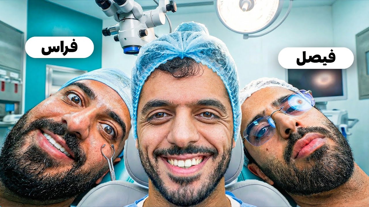 كلنا بنسوي العملية 😂