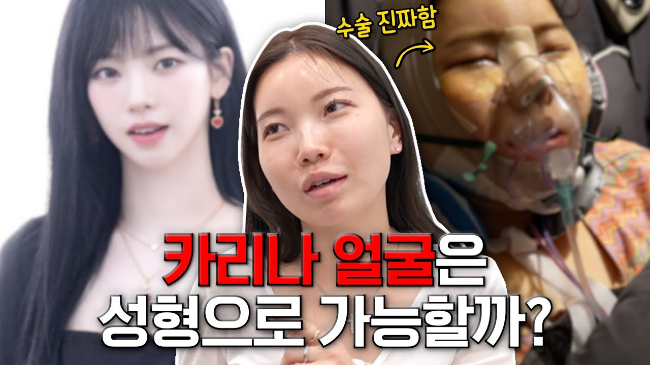 “원장님 에스파 카리나처럼 만들어주세요”  네??ㅋㅋㅋㅋㅋ😅