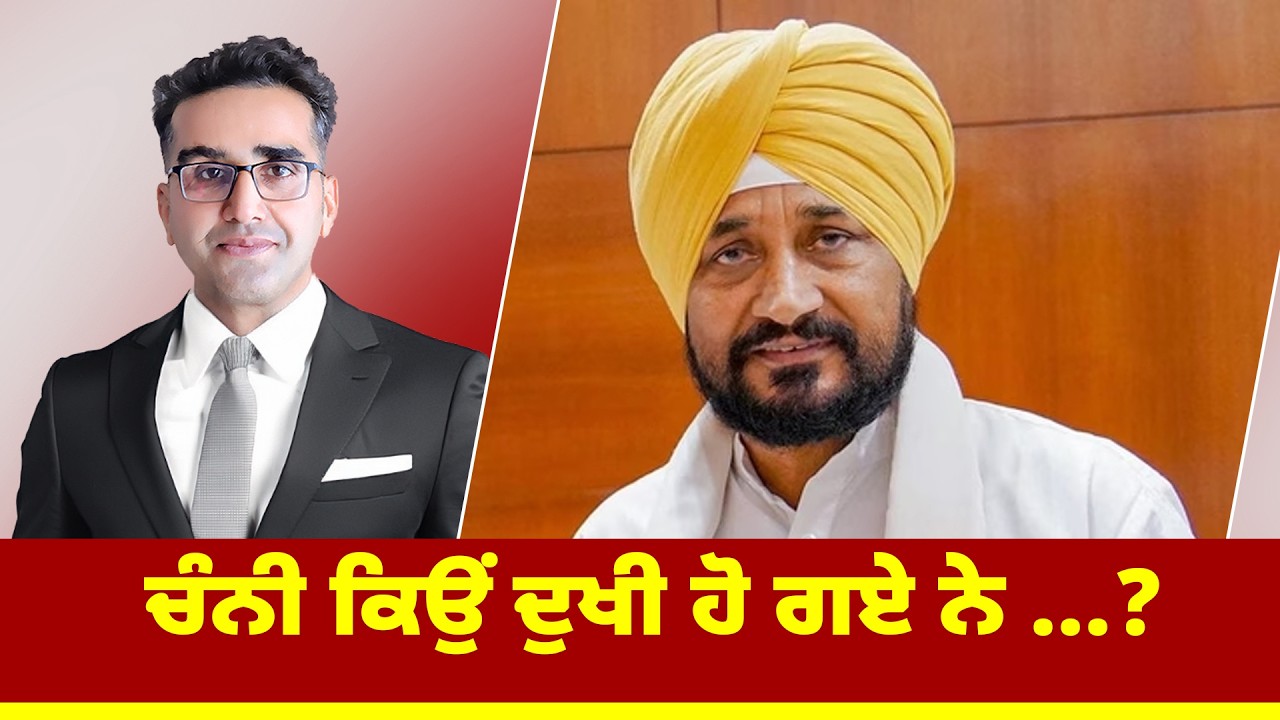 ਚੰਨੀ ਕਿਉਂ ਦੁਖੀ ਹੋ ਗਏ ਨੇ ...?