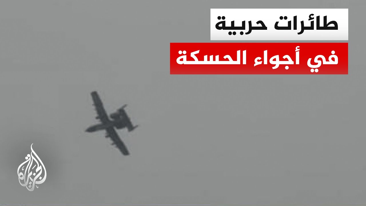 طائرات حربية وطائرات استطلاع تحوم في أجواء مدينة الحسكة