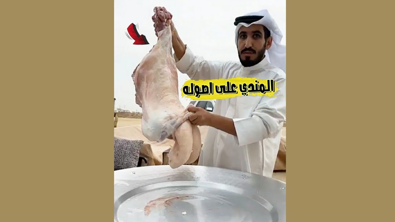 طبخ خروف كامل في قدر المندي مع الذ حبة عيش نثرية | عبدالرحمن المحيلبي