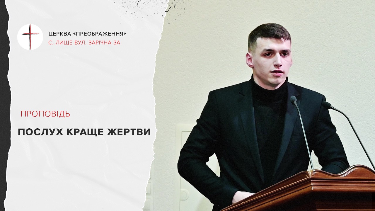 Послух краще жертви