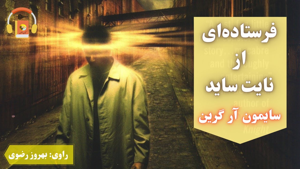 کتاب صوتی فرستاده‌ای از نایت‌ساد اثر سایمون آر. گرین