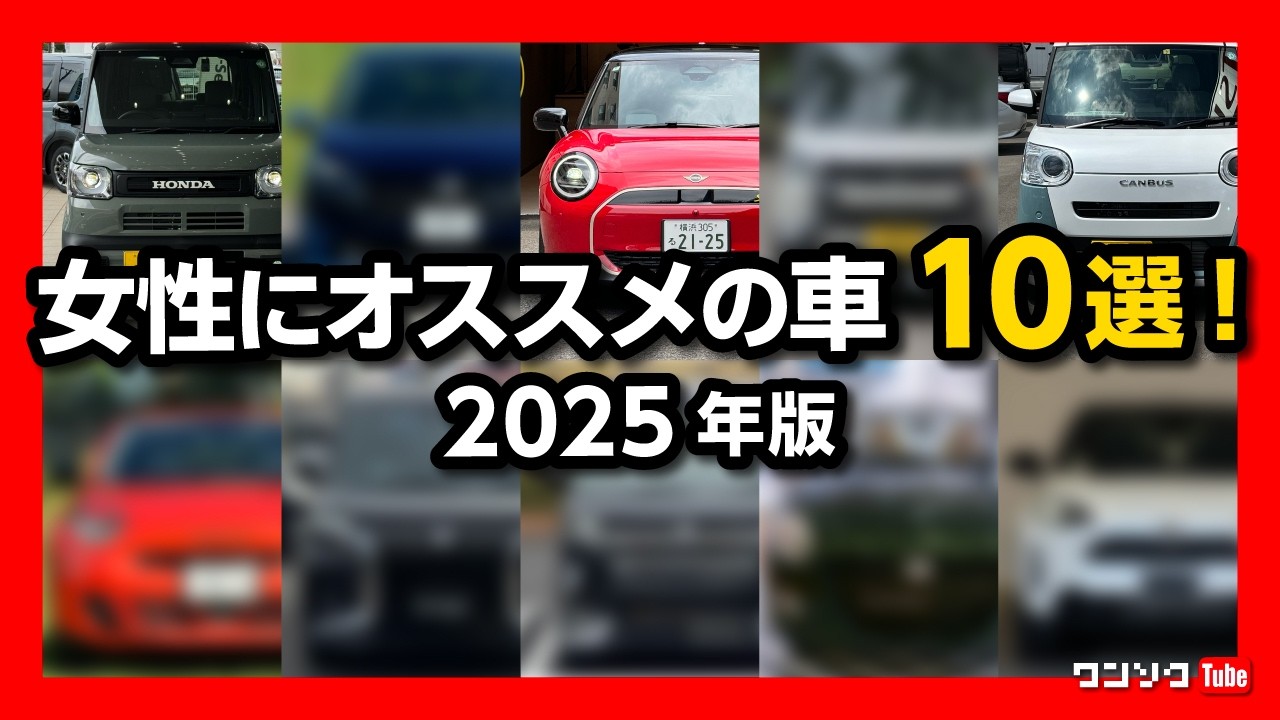 【女性にオススメの車10選! 2025年版】軽自動車･コンパクト･輸入車などオシャレでカワイイ人気車や、便利で安全装備が充実した車などを選出! 免許取り立ての女子も必見! MINIやN-BOXなど