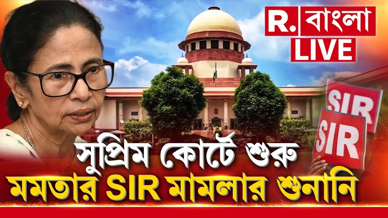 Mamata Banerjee | Supreme Court | SIR Hearing | সুপ্রিম কোর্টে শুরু মমতার SIR মামলার শুনানি ‍| #LIVE