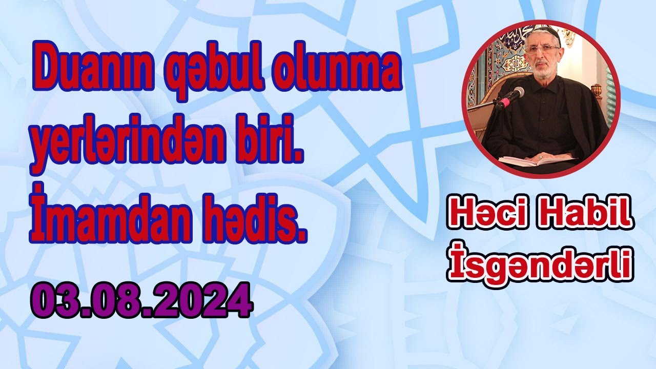 DUANIN QƏBUL OLUNMA YERLƏRİNDƏN BİRİ | HƏCİ HABİL İSGƏNDƏRLİ | QISA XÜTBƏLƏR | 03.08.2024 |
