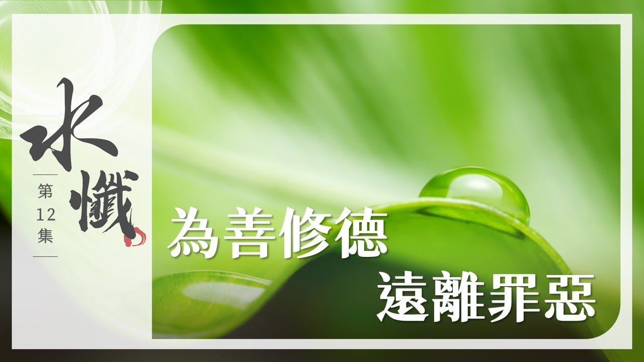 【法譬如水】 為善修德 遠離罪惡 - 第12集｜水懺｜慈悲三昧水懺｜ 20250218