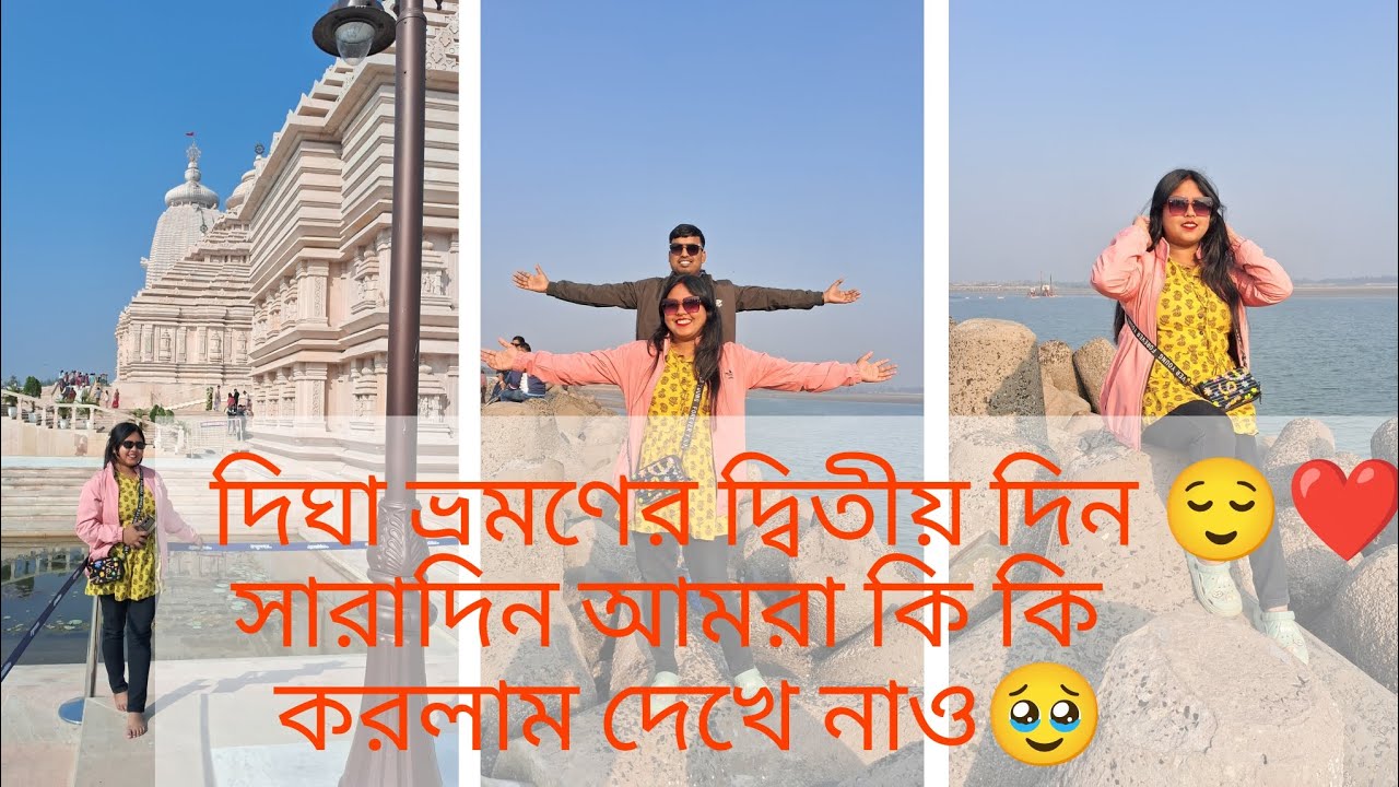 দিঘা ভ্রমণের সময় কি কি করলাম দেখে নাও 🥹❤️