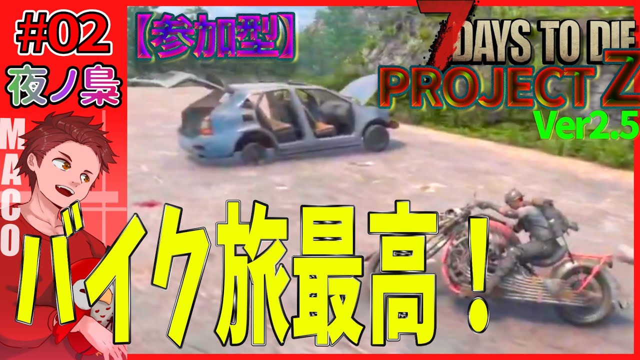 【参加型7 Days to Die】#02  サーバーサイドMOD　PROJECT Z MODで遊んでみよう！