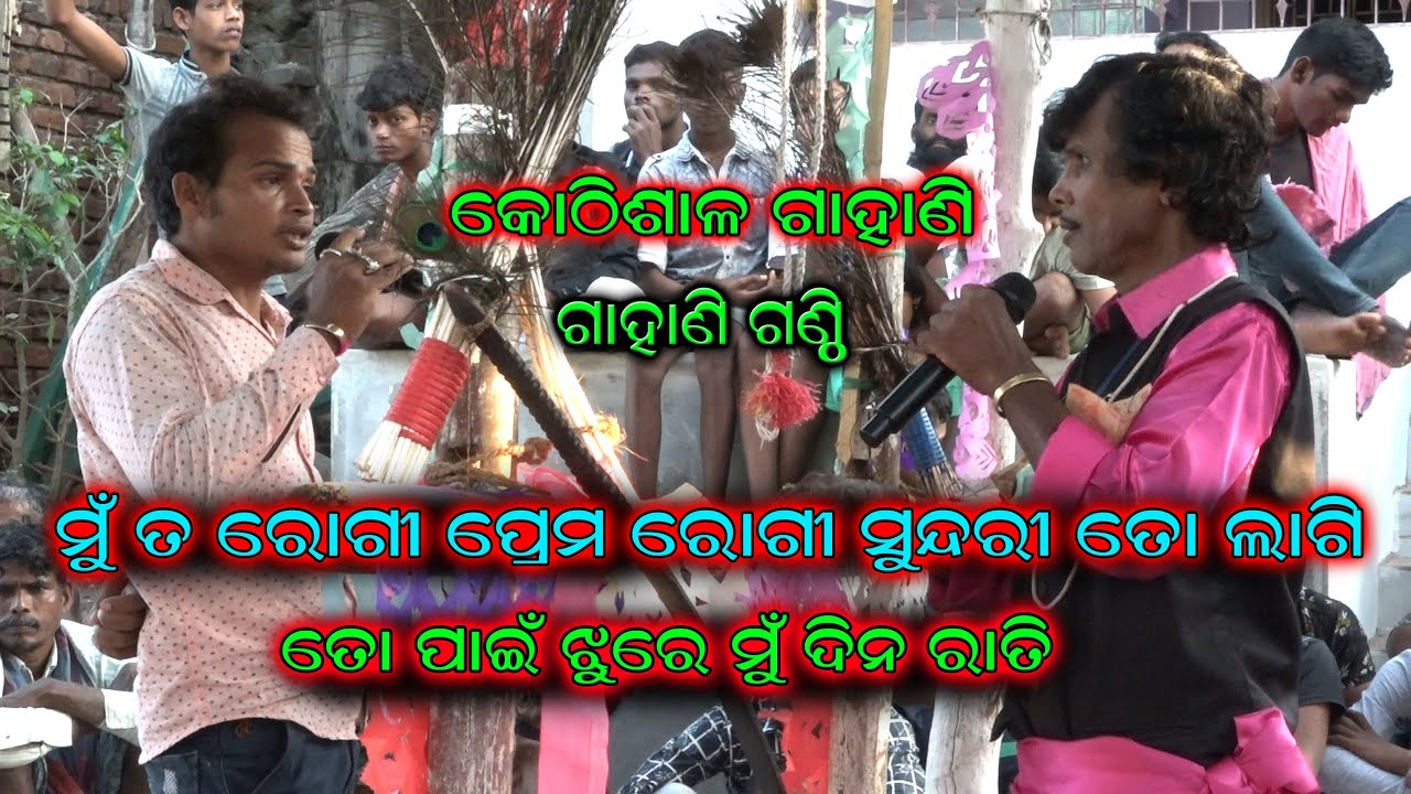 ମୁଁ ତ ରୋଗୀ ପ୍ରେମ ରୋଗୀ ସୁନ୍ଦରୀ ତୋ ପାଇଁ //gahani ganthi//kothisala gahani//odia nabaranga gahani