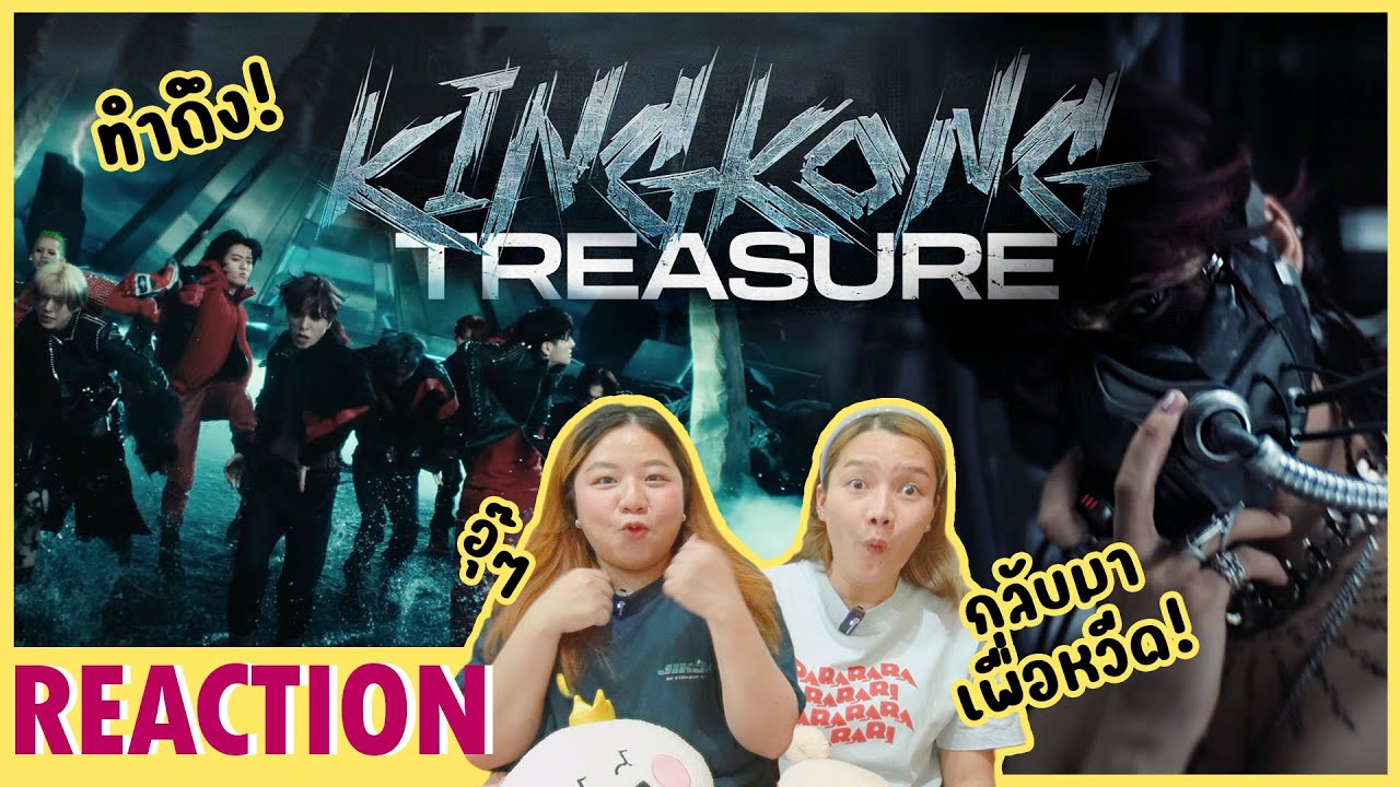 [REACTION] TREASURE - 'KING KONG' M/V คิงคองสุดหล่อคลั่งรักมาหาเธอแล้วค่ะยัยทึเม อุ๊ๆ!!🦍🩵| NUGU NUNA