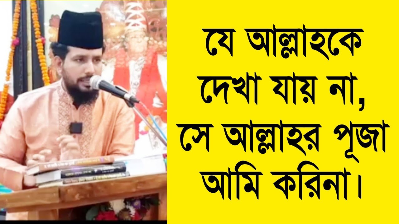 যে আল্লাহ দেখা যায় না,সে আল্লাহর ইবাদত আমি করি না।