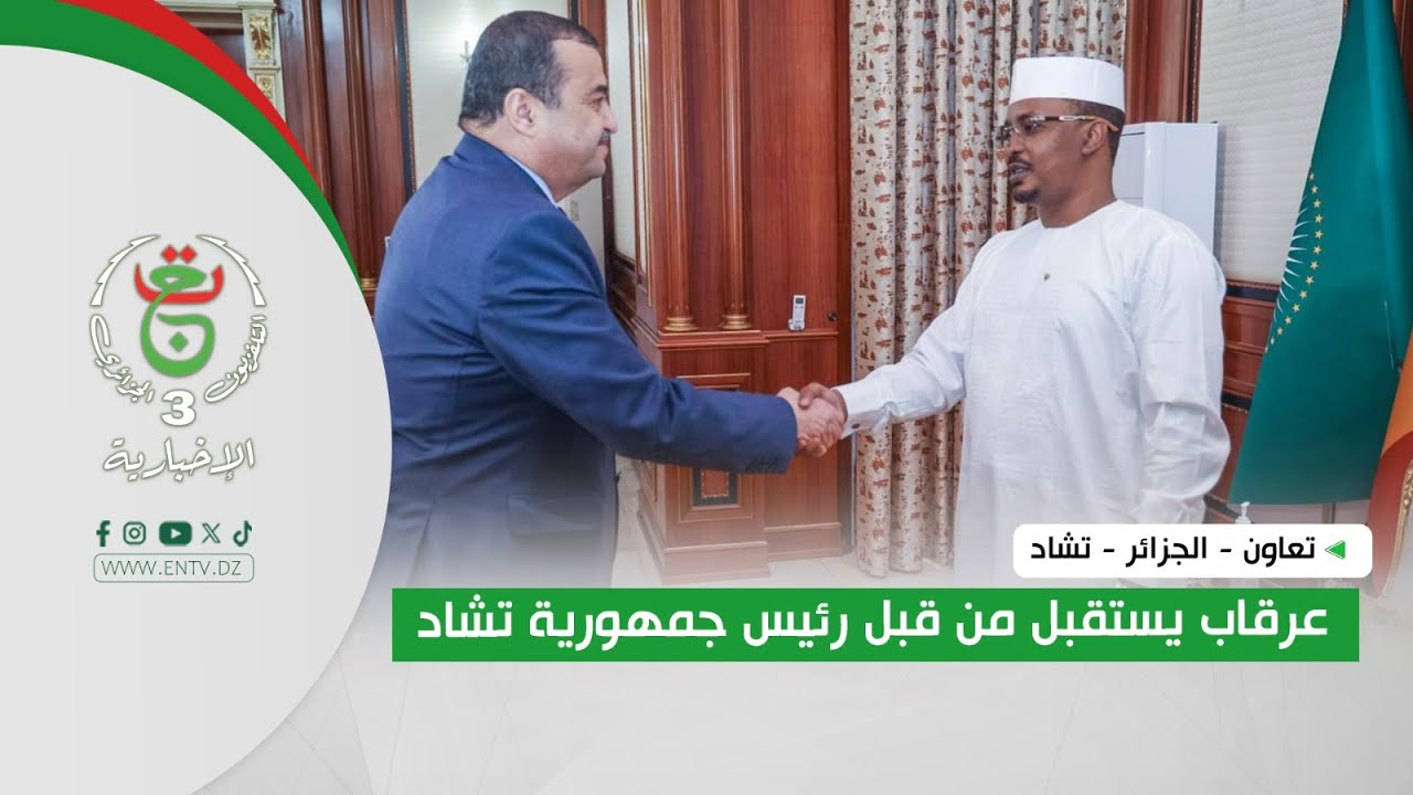 تعاون - الجزائر - تشاد | عرقاب يستقبل من قبل رئيس جمهورية التشاد