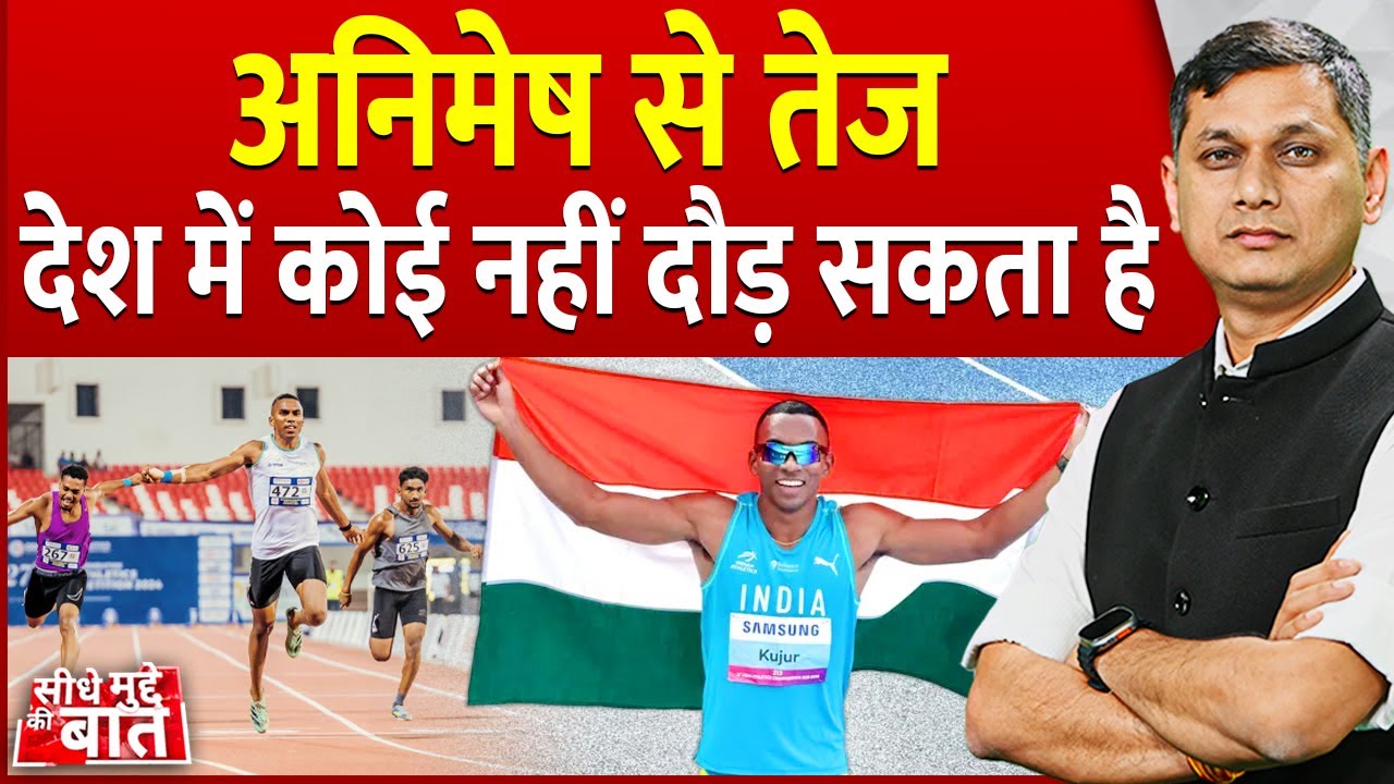Seedhe Mudde Ki Baat: अनिमेष से तेज  देश में कोई नहीं दौड़ सकता है | Animesh Kujur National Record