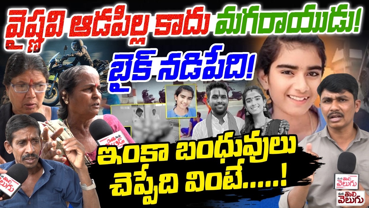 వైష్ణవి ఆడపిల్ల కాదు మగరాయుడు! బైక్ నడిపేది! | Villagers Shocking Facts On Youtuber Viashnavi