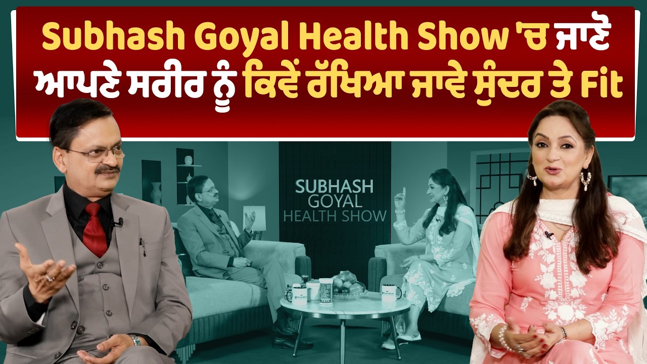 Subhash Goyal Health Show 'ਚ ਜਾਣੋ ਆਪਣੇ ਸਰੀਰ ਨੂੰ ਕਿਵੇਂ ਰੱਖਿਆ ਜਾਵੇ ਸੁੰਦਰ ਤੇ  Fit