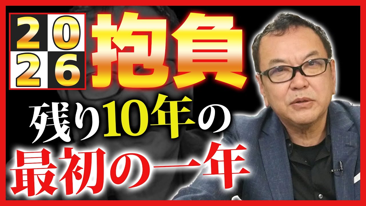 【和田秀樹チャンネル】2026年の抱負！